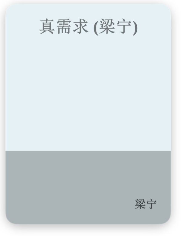 快速榨干一本书《真需求》